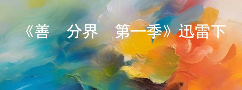 陳書欣的動漫綜藝大全,《善惡分界線第一季》迅雷下載/在線觀看-犯罪歷史-美劇天堂